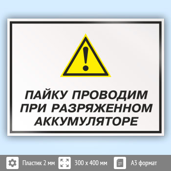 Знак «Пайку проводим при разряженном аккумуляторе», КЗ-62 (пластик, 400х300 мм)